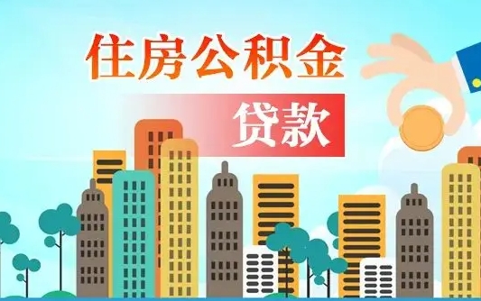 个人公积金抵扣贷款_海拉尔公积金代办在职离职封存服务